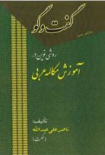 گفت وگو : روشی نوین در آموزش مکالمه عربی