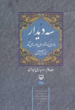 سه دیدار با مردی که از فراسوی باور ما می آمد - جلد دوم