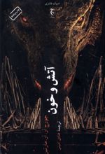 آتش و خون (جلد سخت)