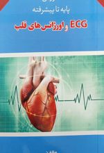 ECG و اورژانس های قلب