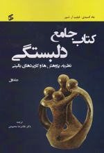 کتاب جامع دلبستگی (سه جلدی)
