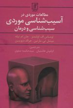 مطالعات موردی در آسیب شناسی موردی سبب شناسی و درمان