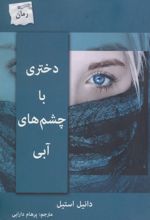 دختری با چشم های آبی