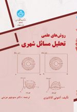 روش های علمی تحلیل مسائل شهری