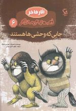 جایی که وحشی ها هستند