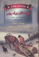 ده داستان کوتاه از نویسندگان بزرگ روس