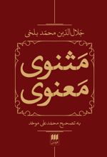 مثنوی معنوی (2 جلدی، باقاب)