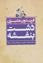 دشت بنفشه