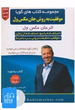 کتاب صوتی موفقیت به روش جان مکسول