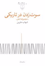 سوت زدن در تاریکی