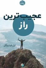 عجیب ترین راز