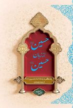 حسین (ع) از زبان حسین (ع) (جلد سخت)