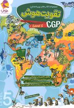 تقویت هوش CGP (سطح 5)