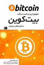 نحوه ی خرید و کسب درآمد بیت کوین