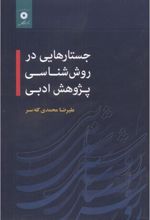 جستارهایی در روش شناسی پژوهش ادبی