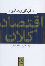 اقتصاد کلان