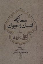 محاکمه انسان و حیوان