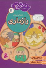 ما کودکان مسلمان 11 (شعرهایی درباره ی رازداری)