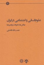 علوم انسانی و اجتماعی در ایران