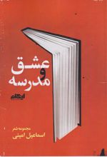 عشق ومدرسه