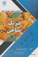 فیزیک نساجی