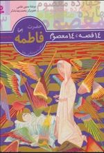 14 قصه،14 معصوم 3 (حضرت فاطمه (س))