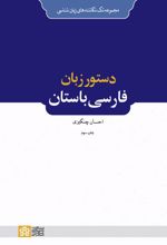 دستور زبان فارسی باستان