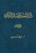 دائرة ‎المعارف اسلامیة الکبری - جلد ‎2