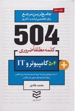 ۵۰۴ کلمه مطلقا ضروری رشته کامپیوتر و IT