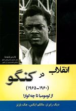 انقلاب در کنگو (1960-1965)