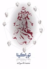 توراکینا (رقعی)