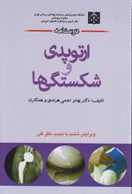 درسنامه ارتوپدی و شکستگی ها