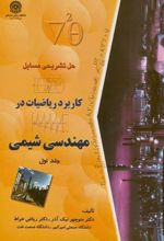 حل مسایل کابرد ریاضیات در مهندسی شیمی (جلد 1)