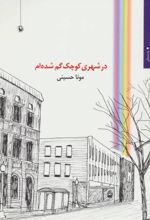 در شهری کوچک گم شده ام