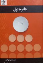 دایره اول