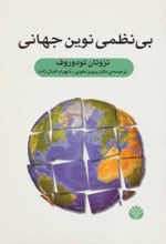 بی نظمی نوین جهانی