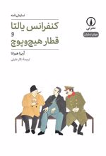 کنفرانس یالتا و قطار هیچ و پوچ