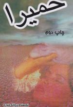 حمیرا