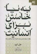 به پا خاستن برای انسانیت