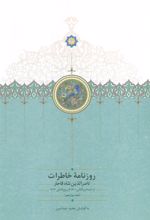 روزنامه خاطرات ناصرالدین شاه قاجار (جلد دوازدهم)