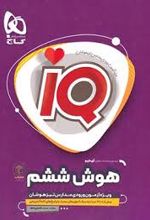 هوش ششم دبستان IQ