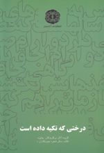 درختی که تکیه داده است