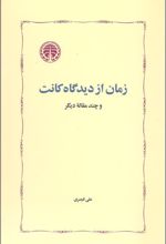 زمان از دیدگاه کانت