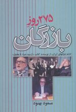 275 روز بازرگان