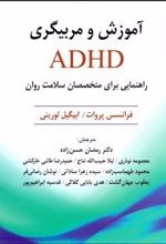 آموزش و مربیگری ADHD