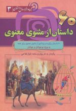 60 داستان از مثنوی معنوی