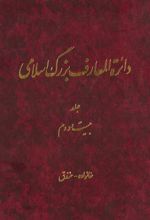 دائرة ‎المعارف بزرگ اسلامی - جلد 22