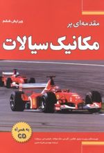 مقدمه ای بر مکانیک سیالات