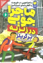 ماجراجویی در زلزله