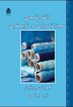 دانشنامه سوزن دوزی و تاپستری
